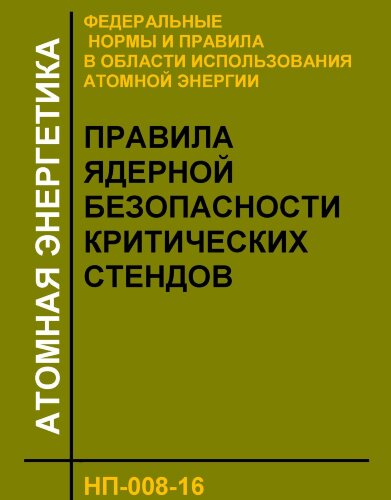 ФНиП АЭ "Правила ядерной безопасности критических стендов" (НП-008-16)