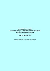 РД 34.49.501-95 (СО 34.49.501-95). Типовая инструкция по эксплуатации автоматических установок водяного пожаротушения