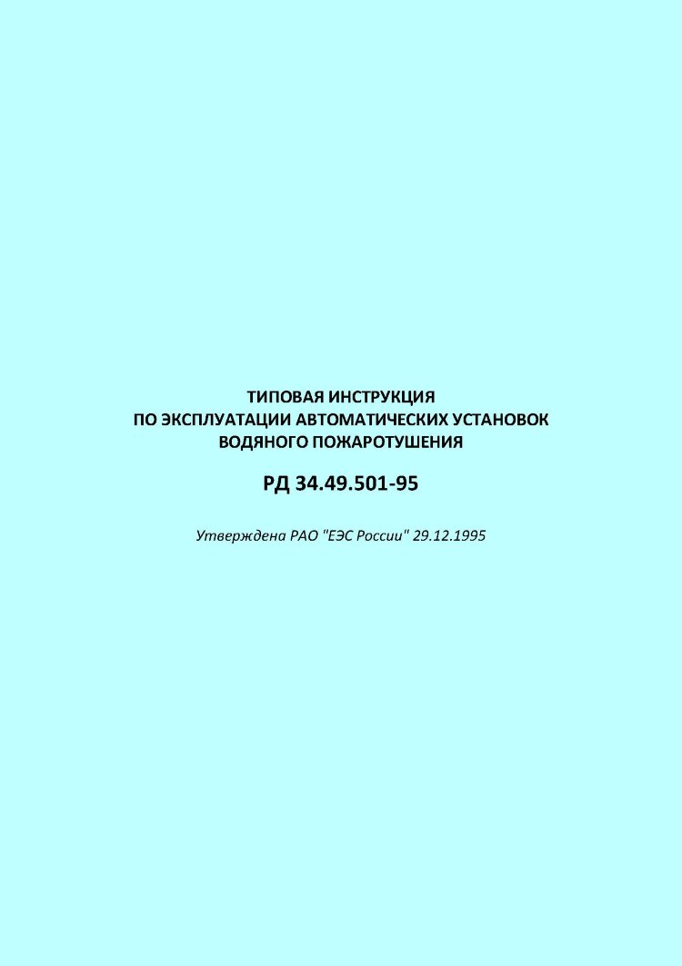 Типовая рд. Инструкция по эксплуатации установки. Инструкция по эксплуатации оборудования. РД документация.