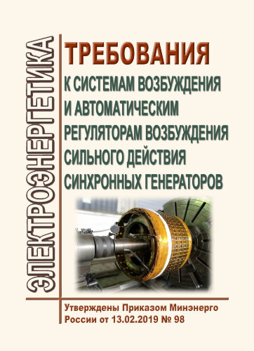 Требования к системам возбуждения и автоматическим регуляторам возбуждения сильного действия синхронных генераторов