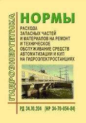 РД 34.10.204 (НР 34-70-054-84, СО 153-34.10.204). Нормы расхода запасных частей и материалов на ремонт и техническое обслуживание средств автоматизации и КИП на гидроэлектростанциях
