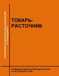 Профессиональный стандарт "Токарь-расточник"