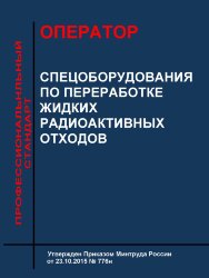 Профессиональный стандарт &quot;Оператор спецоборудования по переработке жидких радиоактивных отходов&quot;