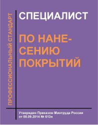 Профессиональный стандарт "Специалист по нанесению покрытий"