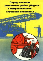 Плакат: Перед началом ремонтных работ убедись в эффективности глушения скважины, 1 штука