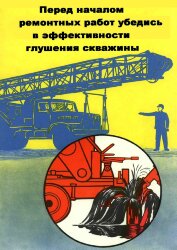 Плакат: Перед началом ремонтных работ убедись в эффективности глушения скважины, 1 штука