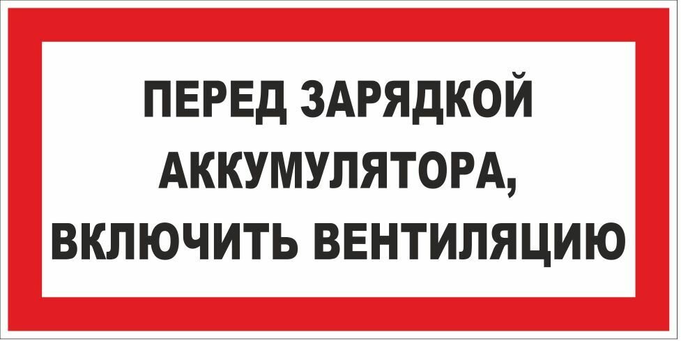 Знак Перед зарядкой аккумулятора, включить вентиляцию