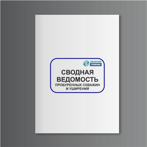 Сводная ведомость пробуренных скважин и уширений