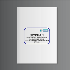 Журнал регистрации взвешивания на вагонных весах поступающих и отправляемых грузов
