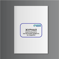 Журнал контрольного нагнетания цемента за обделку