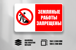 Знак Земляные работы запрещены