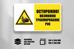 Комбинированный знак Осторожно! Возможно травмирование рук