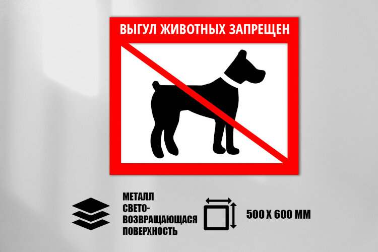 Знак Выгул животных запрещен, металл СП 500х600 мм