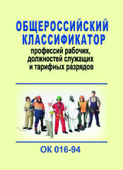 Общероссийский классификатор профессий рабочих, должностей служащих и тарифных разрядов. ОК 016-94