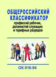 Общероссийский классификатор профессий рабочих, должностей служащих и тарифных разрядов. ОК 016-94
