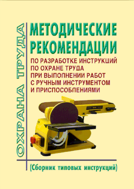 Методические рекомендации по разработке инструкций по охране труда при выполнении работ с ручным инструментом и приспособлениями (сборник типовых инструкций)
