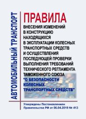Правила внесения изменений в конструкцию находящихся в эксплуатации колесных транспортных средств и осуществления последующей проверки выполнения требований технического регламента Таможенного союза "О безопасности колесных транспортных средств"