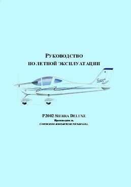 Руководство по летной эксплуатации P2002 Sierra Deluxe. Производитель Costruzioni aeronautiche tecnam S.R.L.