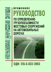 ОДН 218.0.032-2003 Временное руководство по определению грузоподъемности мостовых сооружений на автомобильных дорогах