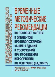 Временные методические рекомендации по проверке систем и элементов противопожарной защиты зданий и сооружений при проведении мероприятий по контролю (надзору)