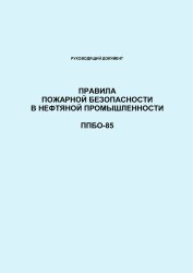 ППБО-85 Правила пожарной безопасности в нефтяной промышленности