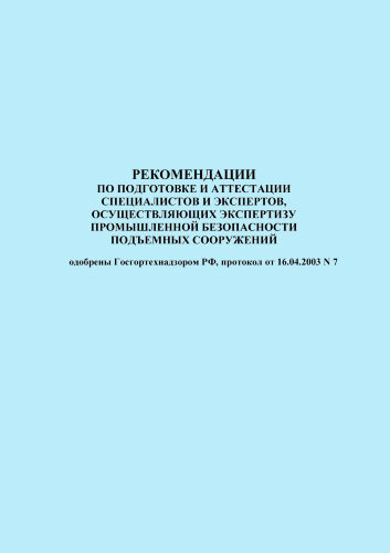 Рекомендации по подготовке и аттестации специалистов и экспертов, осуществляющих экспертизу промышленной безопасности подъемных сооружений