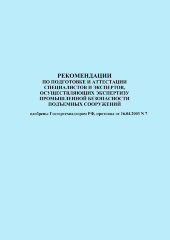 Рекомендации по подготовке и аттестации специалистов и экспертов, осуществляющих экспертизу промышленной безопасности подъемных сооружений
