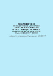 Рекомендации по подготовке и аттестации специалистов и экспертов, осуществляющих экспертизу промышленной безопасности подъемных сооружений