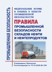 ФНиП ПБ &quot;Правила промышленной безопасности складов нефти и нефтепродуктов&quot;