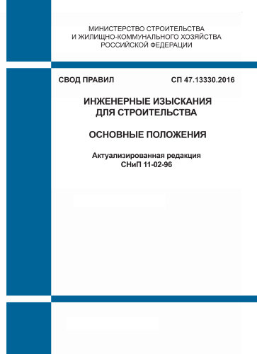 СП 47.13330.2016. Свод правил. Инженерные изыскания для строительства. Основные положения (Актуализированная редакция СНиП 11-02-96)