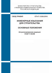 СП 47.13330.2016. Свод правил. Инженерные изыскания для строительства. Основные положения (Актуализированная редакция СНиП 11-02-96)