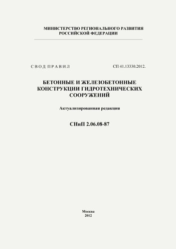 СП 41.13330.2012. Свод правил. Бетонные и железобетонные конструкции гидротехнических сооружений (Актуализированная редакция СНиП 2.06.08-87)