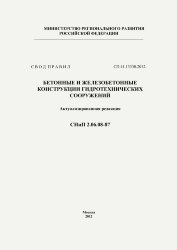 СП 41.13330.2012. Свод правил. Бетонные и железобетонные конструкции гидротехнических сооружений (Актуализированная редакция СНиП 2.06.08-87)