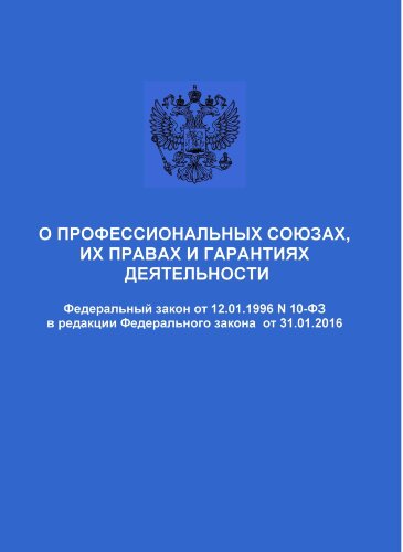 О профессиональных союзах, их правах и гарантиях деятельности. Федеральный закон от 12.01.1996 N 10-ФЗ в редакции Федерального закона от 08.12.2020 № 429-ФЗ