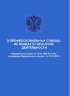 О профессиональных союзах, их правах и гарантиях деятельности. Федеральный закон от 12.01.1996 N 10-ФЗ в редакции Федерального закона от 08.12.2020 № 429-ФЗ