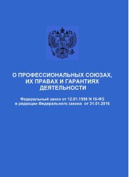 О профессиональных союзах, их правах и гарантиях деятельности. Федеральный закон от 12.01.1996 N 10-ФЗ в редакции Федерального закона от 08.12.2020 № 429-ФЗ