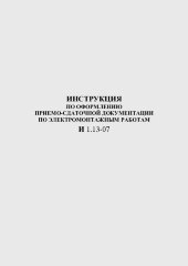 И 1.13-07 Инструкция по оформлению приемо-сдаточной документации по электромонтажным работам