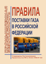 Правила поставки газа в Российской Федерации