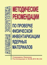 Методические рекомендации по проверке физической инвентаризации ядерных материалов