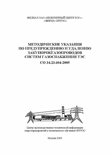 СО 34.23.604-2005. Методические указания по предупреждению и удалению закупорок газопроводов систем газоснабжения ТЭС