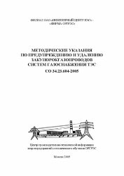 СО 34.23.604-2005. Методические указания по предупреждению и удалению закупорок газопроводов систем газоснабжения ТЭС