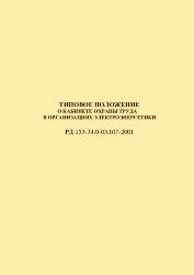 РД 153-34.0-03.107-2001 (СО 34.03.107-2001). Типовое положение о кабинете охраны труда в организациях электроэнергетики