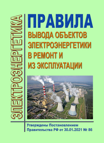 Правила вывода объектов электроэнергетики в ремонт и из эксплуатации