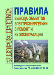 Правила вывода объектов электроэнергетики в ремонт и из эксплуатации