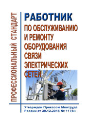 Профессиональный стандарт "Работник по обслуживанию и ремонту оборудования связи электрических сетей"