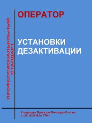 Профессиональный стандарт "Оператор установки дезактивации"