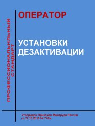 Профессиональный стандарт &quot;Оператор установки дезактивации&quot;