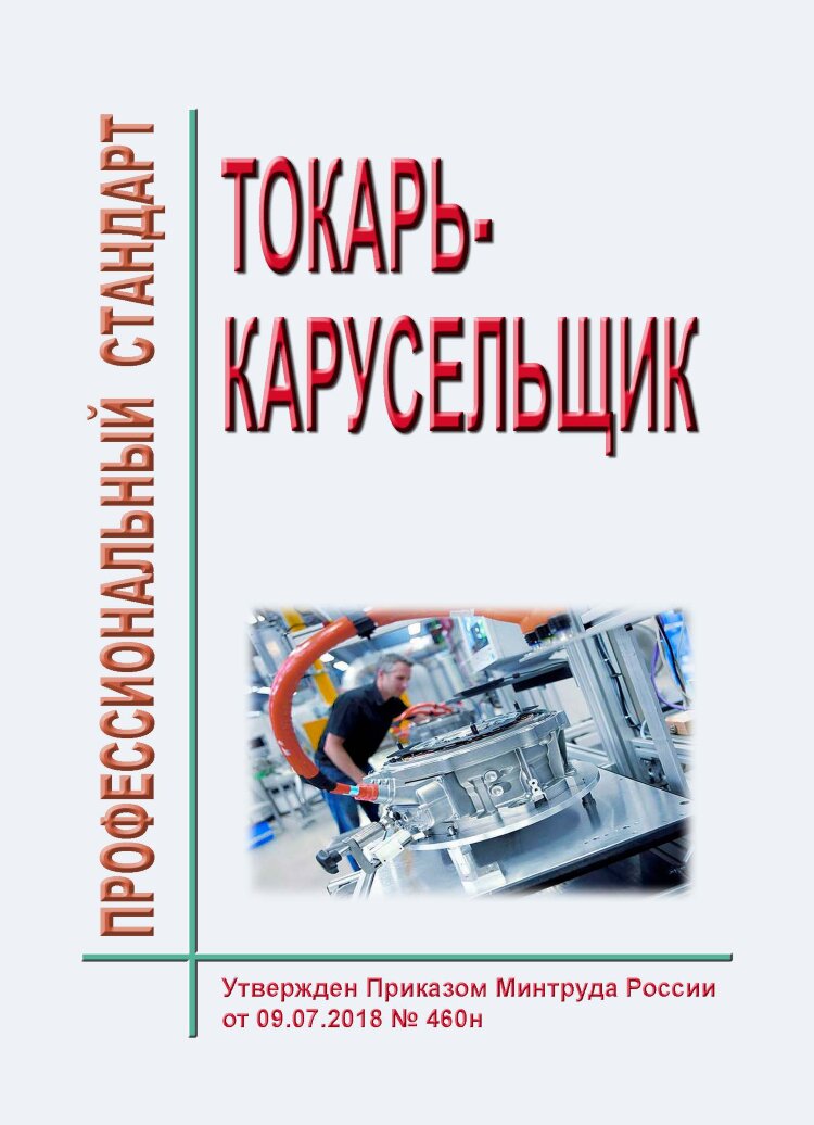 Профстандарт токарь. Токарь профстандарт. книги для токаря карусельщика. токарь карусельщик. анализ безопасности труда токарь карусельщик.
