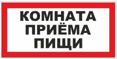 Знак Комната приема пищи