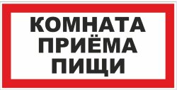 Знак Комната приема пищи